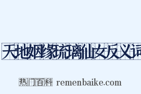 天地姻缘琉璃仙女反义词是什么意思的图片